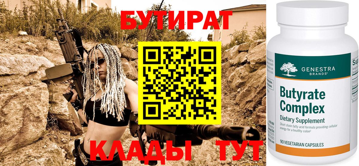 Бутират Butirat Камышин