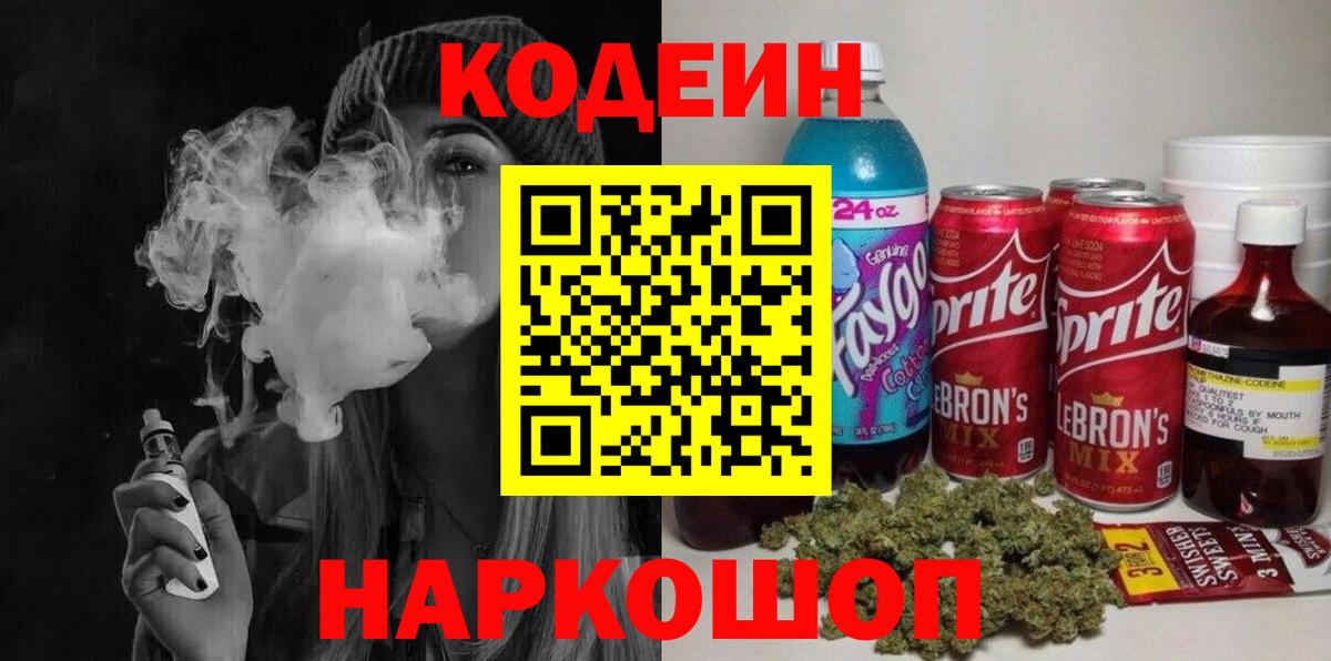 Codein напиток Lean (лин) Камышин